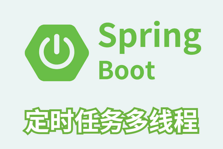 springboot定时任务多线程配置