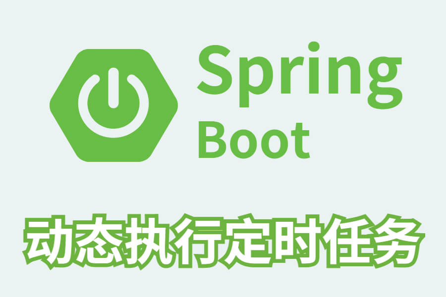 springboot定时任务动态执行