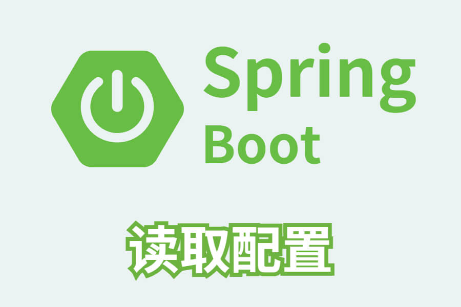 springboot读取配置