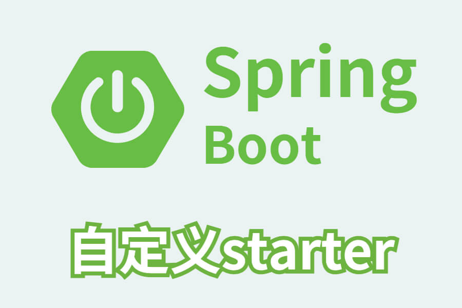 springboot自定义starter