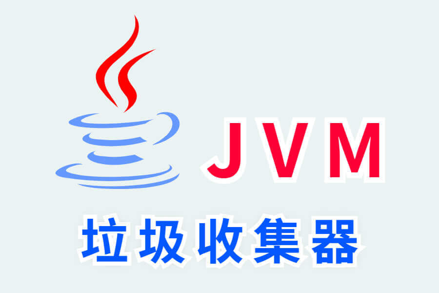 jvm垃圾收集器