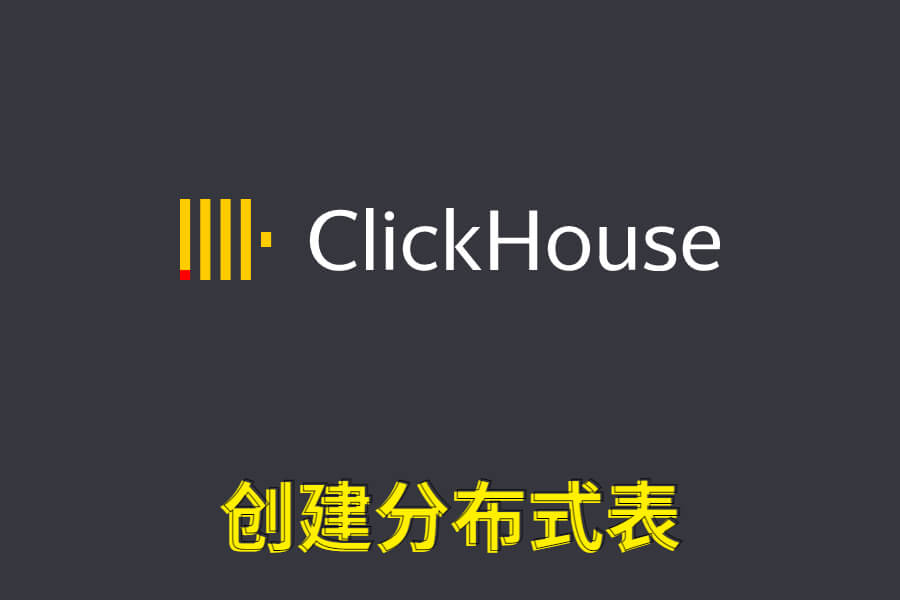 clickhouse创建分布式表