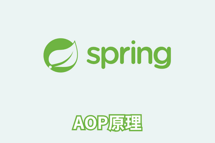 spring aop原理