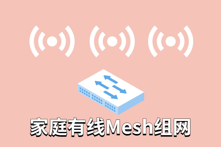 家庭有线Mesh组网