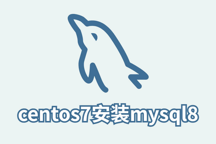 centos7安装mysql8