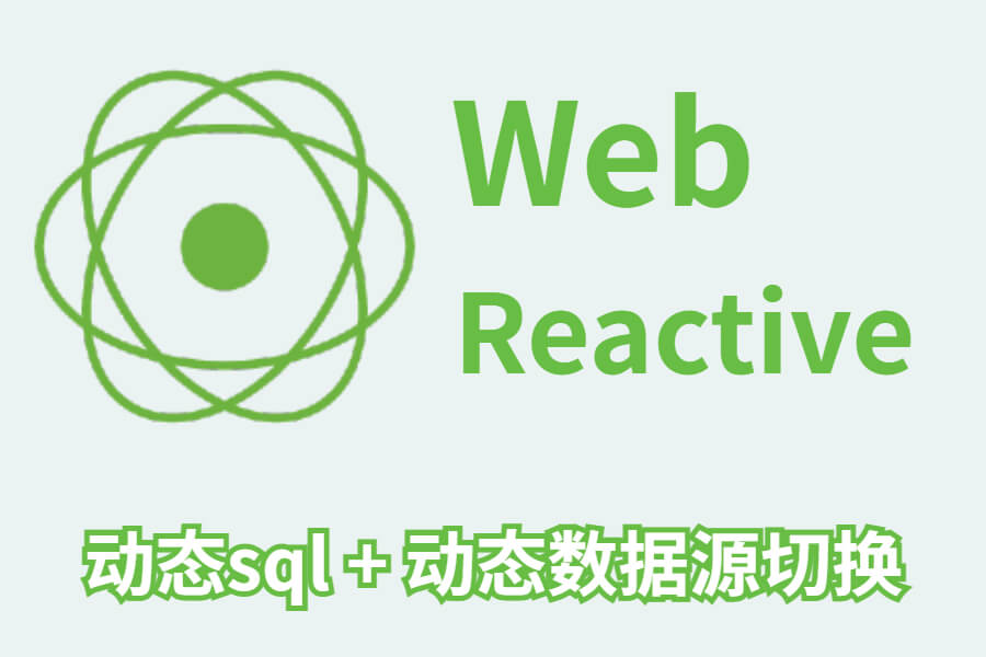 WebReactive动态sql + 动态数据源切换