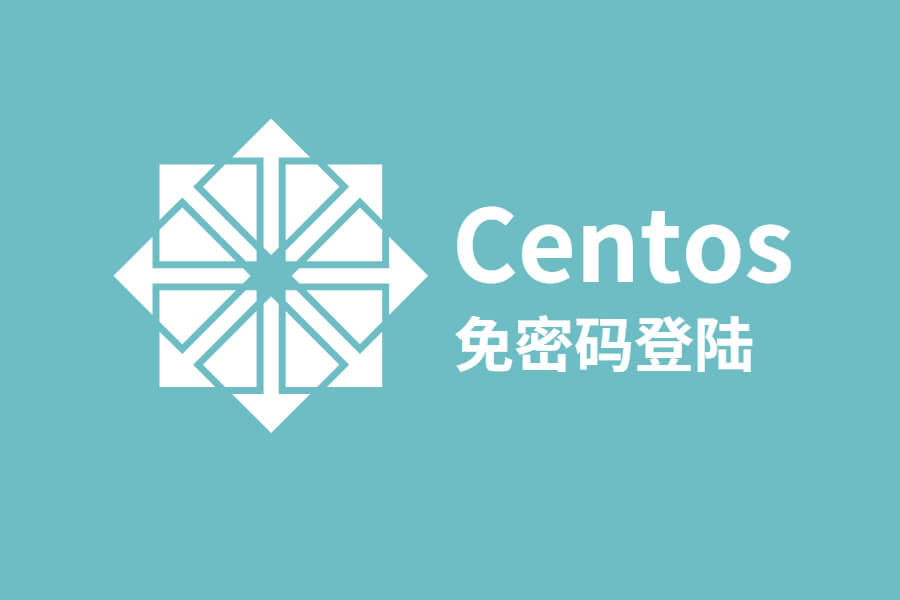 Centos7免密码登录