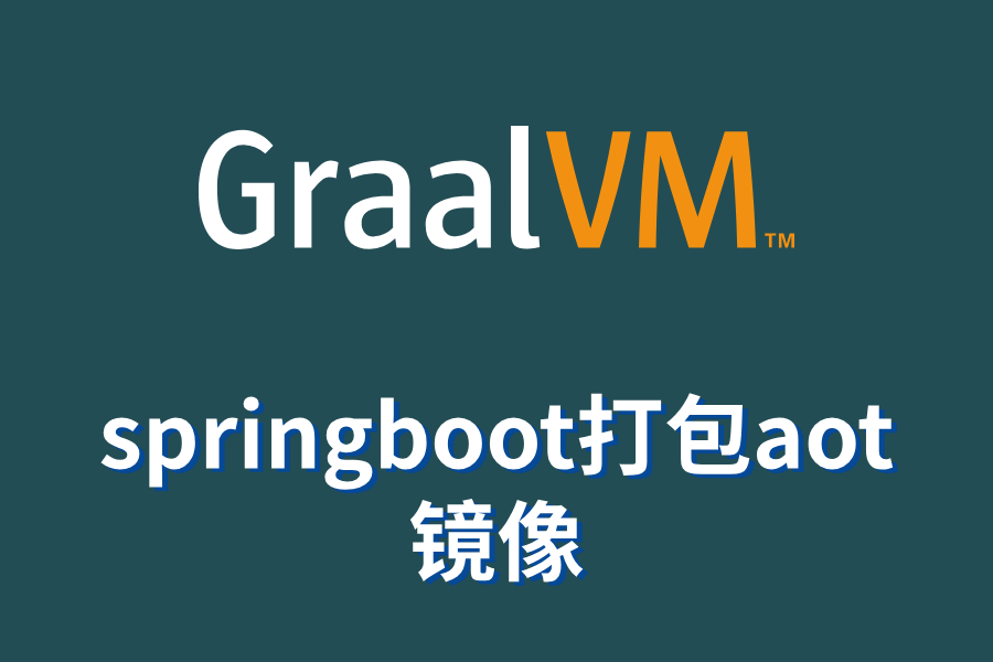 打包springboot graalvm原生镜像