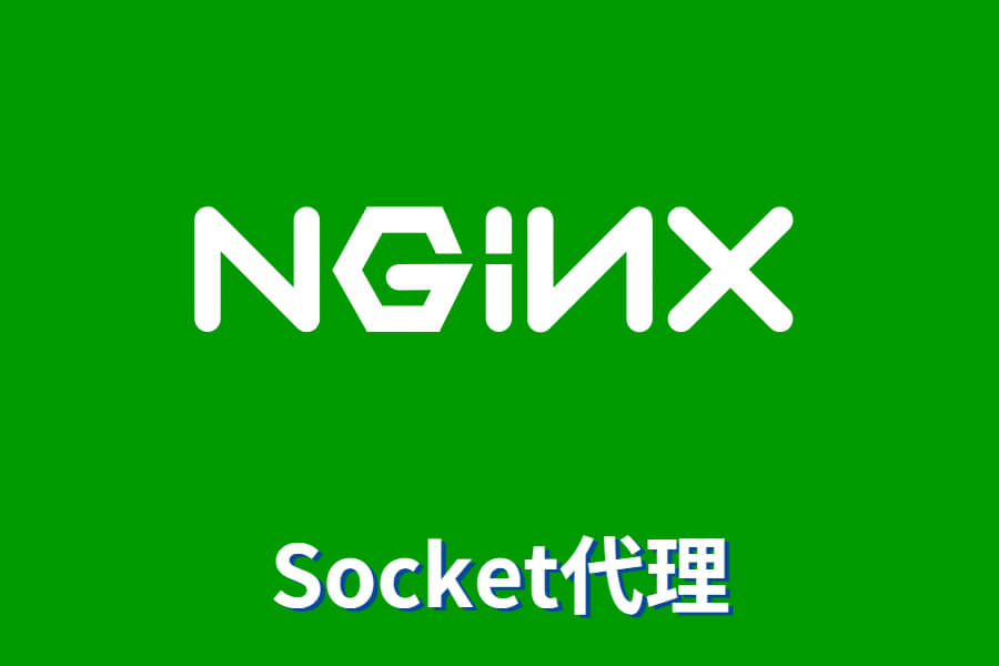 nginx socket代理配置