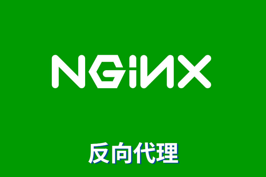 nginx反向代理配置