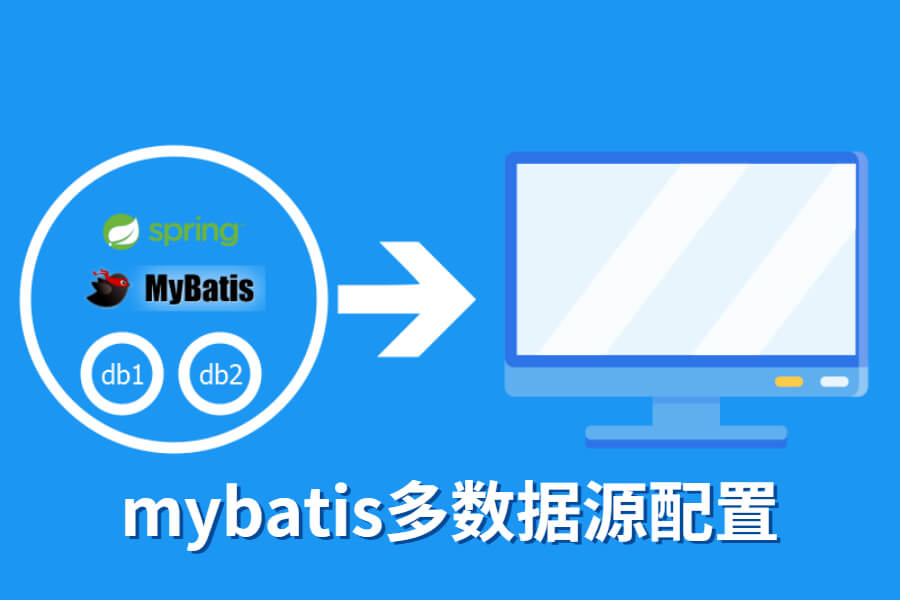 springboot+mybatis支持多数据源